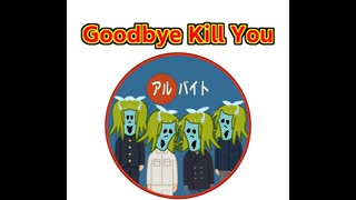 Goodbye kill you　/　鏡音リン
