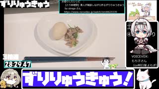 【とり料理祭2025夏】フライパンでずりりゅうきゅう【28:43.42】【あなたの食卓に一品を】
