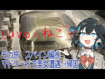 モカ旅スペイン編⑨：マドリードで美女遭遇→帰国（宮舞モカ:cuvoのねごと）