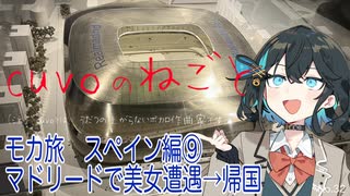 モカ旅スペイン編⑨：マドリードで美女遭遇→帰国（宮舞モカ:cuvoのねごと）