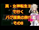 【初期ROM】真・女神転生Ⅱで行く、バグ探索の旅!!その8【SFC】