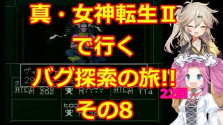 【初期ROM】真・女神転生Ⅱで行く、バグ探索の旅!!その8【SFC】