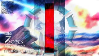 【進捗報告】IL2025 『7 NOTES』イメージボード-2【小林めいみ 平沢進】