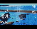 拝啓、八月の君へ（feat.初音ミク）