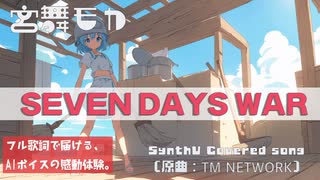 【SEVEN DAYS WAR】決意の少女、立ち上がる｜TM NETWORKカバー × Synthesizer V 宮舞モカ