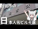 台北の中心部にある日本人名ビルをボロボロ日本語で探訪する【VOICEVOX 小夜/SAYO】