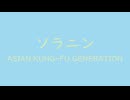 ASIAN KUNG　FU GENERATION｜ソラニン（↑3 3dB +10 0）空色 そらいろ #a0d8ef ＆ 若芽色 わかめいろ #e0ebaf