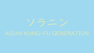 ASIAN KUNG　FU GENERATION｜ソラニン（↑3 3dB +10 0）空色 そらいろ #a0d8ef ＆ 若芽色 わかめいろ #e0ebaf