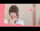 【ちゃいん。】恋の魔法  踊ってみた