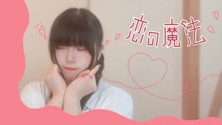 【ちゃいん。】恋の魔法  踊ってみた