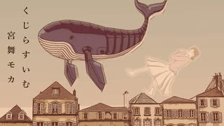 くじらすいむ / 宮舞モカ【軈て】