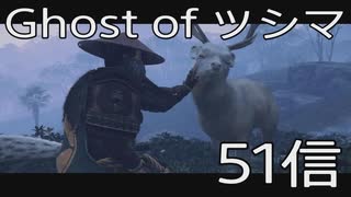 【 Ghost of Tsushima 】鎌倉武士生活　51信【後編】