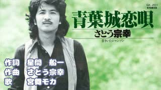 青葉城恋唄　宮舞モカ