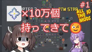 【AllTheMods10】ネザースターが10万個必要なだけの簡単なAllTheゆかきり10#1