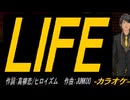 【ニコカラ】ＬＩＦＥ【off vocal】