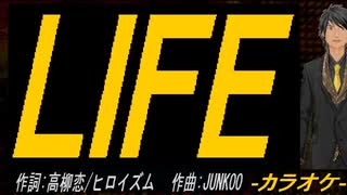 【ニコカラ】ＬＩＦＥ【off vocal】
