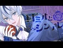【オリジナルMV】ロミオとシンデレラ/doriko (cover.エア)