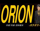 【ニコカラ】ＯＲＩＯＮ【off vocal】