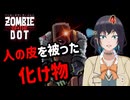 【ゾンビ・オブ・ザ・ドット】ぞんびおぶざどっとっ！その4【ソフトウェアトーク実況】