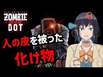 【ゾンビ・オブ・ザ・ドット】ぞんびおぶざどっとっ！その4【ソフトウェアトーク実況】