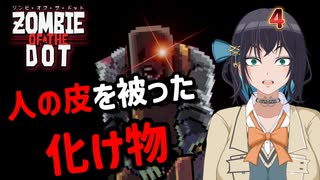 【ゾンビ・オブ・ザ・ドット】ぞんびおぶざどっとっ！その4【ソフトウェアトーク実況】