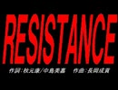 ＲＥＳＩＳＴＡＮＣＥ