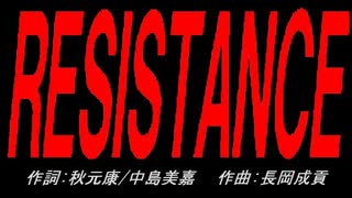 ＲＥＳＩＳＴＡＮＣＥ
