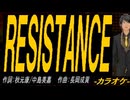 【ニコカラ】ＲＥＳＩＳＴＡＮＣＥ【off vocal】