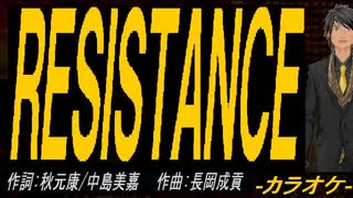 【ニコカラ】ＲＥＳＩＳＴＡＮＣＥ【off vocal】