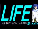 【KAITO】ＬＩＦＥ【カバー曲】