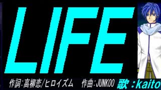 【KAITO】ＬＩＦＥ【カバー曲】