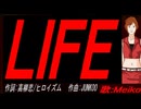 【MEIKO】ＬＩＦＥ【カバー曲】