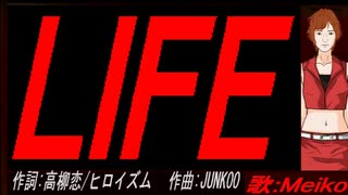【MEIKO】ＬＩＦＥ【カバー曲】