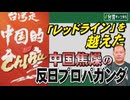 【台湾CH Vol 581】ついに台湾で日本軍将兵の遺骨発掘か？中国に気兼ねする厚労省の腰は重い？ / 日本は台湾問題で「レッドライン」を越えたと非難する中国焦燥の反日プロパガンダ[桜R7/8/9]