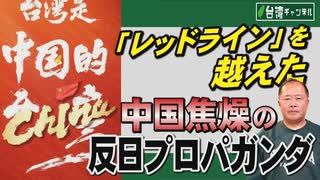 【台湾CH Vol 581】ついに台湾で日本軍将兵の遺骨発掘か？中国に気兼ねする厚労省の腰は重い？ / 日本は台湾問題で「レッドライン」を越えたと非難する中国焦燥の反日プロパガンダ[桜R7/8/9]