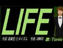【TONIO】ＬＩＦＥ【カバー曲】