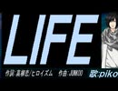 【PIKO】ＬＩＦＥ【カバー曲】