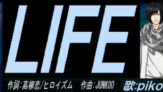 【PIKO】ＬＩＦＥ【カバー曲】