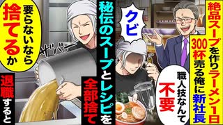 【クビ！？】「職人技は不要」→秘伝スープを“全部廃棄”→新社長が真っ青！