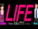 【Reiko＆Reiji】ＬＩＦＥ【カバー曲】