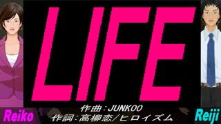 【Reiko＆Reiji】ＬＩＦＥ【カバー曲】