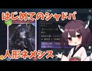 【シャドバWB】東北きりたん　初めてのシャドウバース【人形ネメシス】