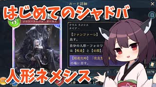 【シャドバWB】東北きりたん　初めてのシャドウバース【人形ネメシス】