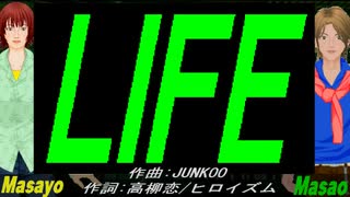 【Masayo＆Masao】ＬＩＦＥ【カバー曲】