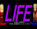 【Naomi＆Naoki】ＬＩＦＥ【カバー曲】