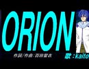 【KAITO】ＯＲＩＯＮ【カバー曲】