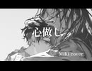 心做し／蝶々P feat.GUMI  covered by MiKi【歌ってみた】