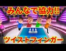12年前に発売された神ゲーWiiパーティU実況プレイ【ツイストフィンガー編】