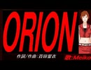 【MEIKO】ＯＲＩＯＮ【カバー曲】