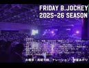 【生声】Friday B.JOCKEY 2025-26　pre.01 2025/08/08放送分